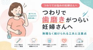 つわりで歯磨きがつらい妊婦さんへ
