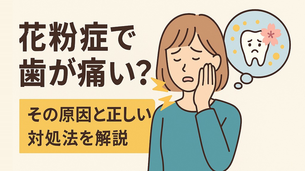 花粉症で歯が痛い？その原因と正しい対処法