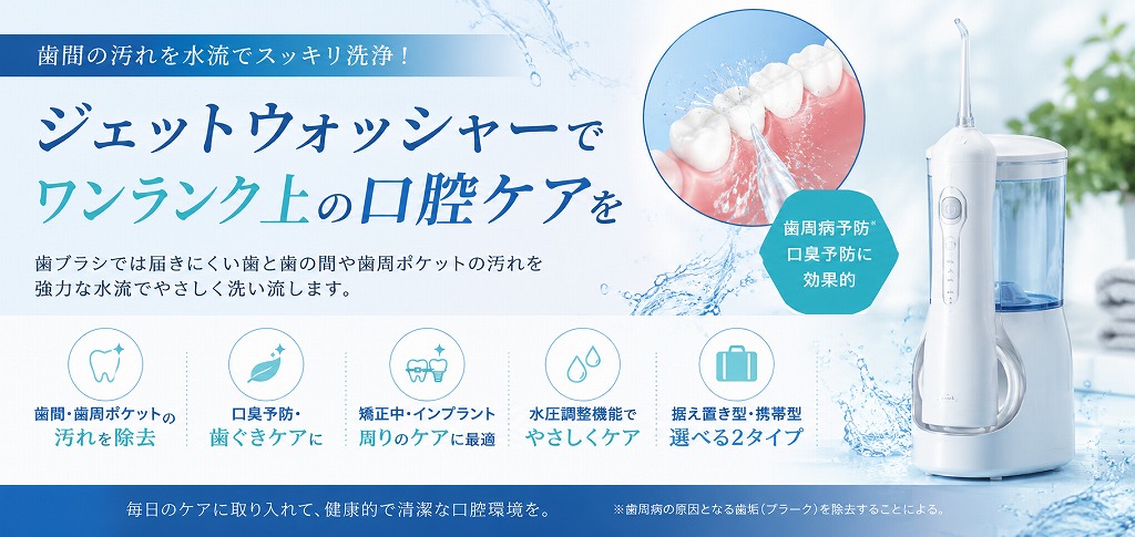 ジェットウォッシャーでワンランク上の口腔ケアを