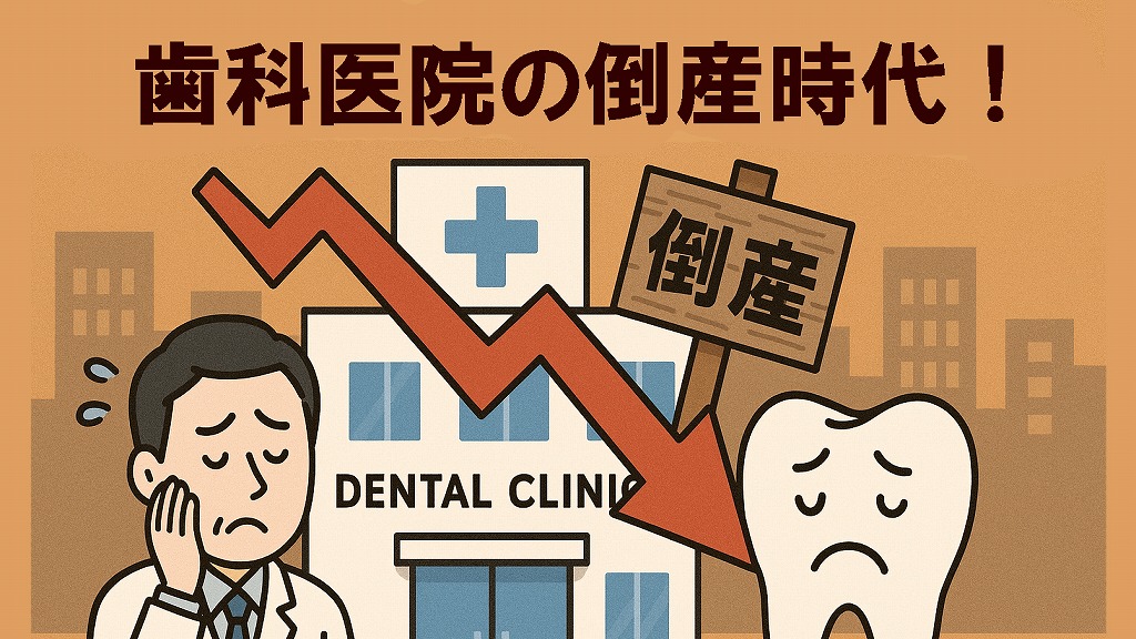 歯科医院倒産時代！