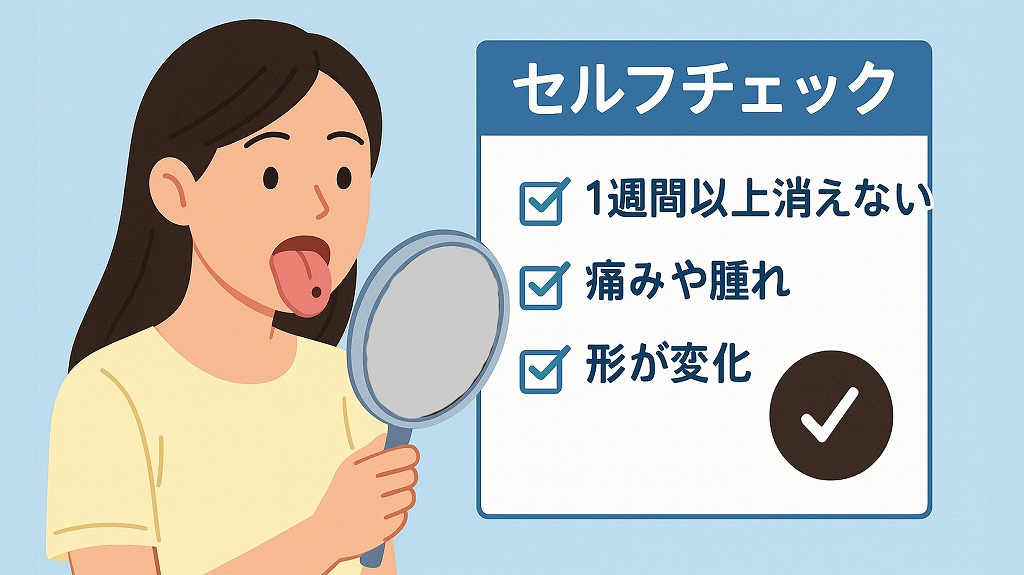 セルフチェックのポイント