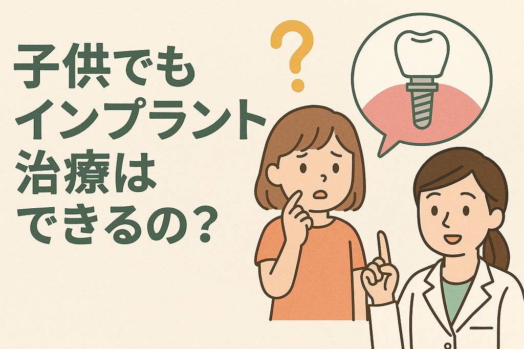 子供でもインプラント治療はできる?