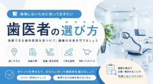 失敗しない！歯医者の選び方