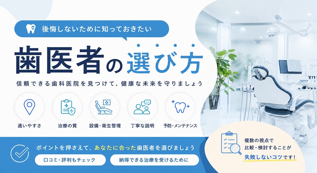 歯医者の選び方