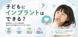 子どもにインプラントはできる？