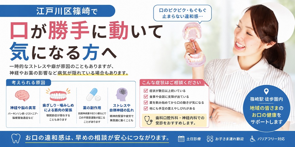 江戸川区篠崎で口が勝手に動いて気になる方へ