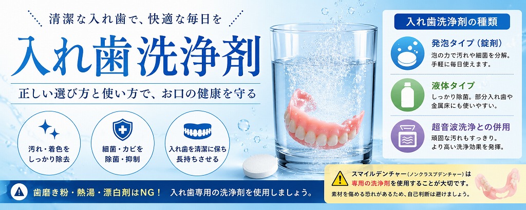 入れ歯洗浄剤