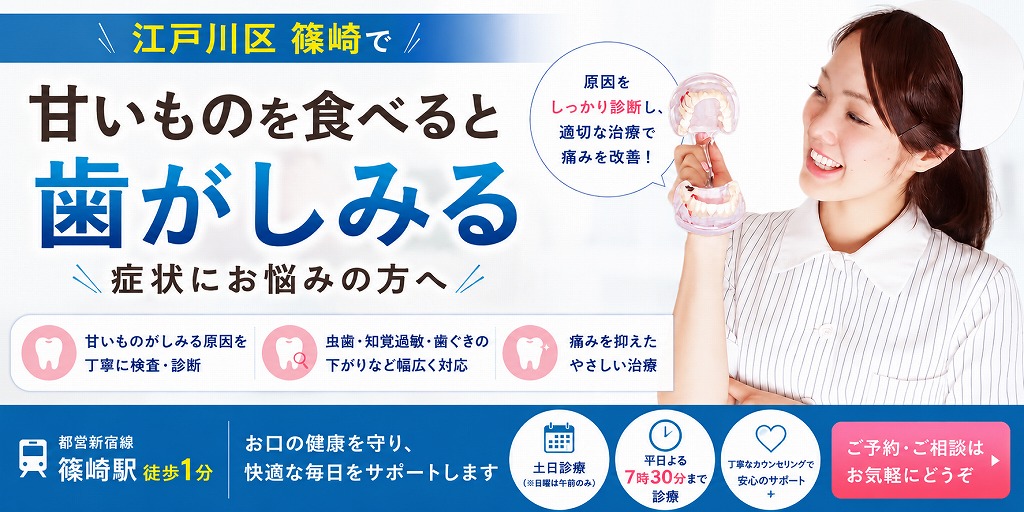 江戸川区篠崎で「甘いものを食べると歯がしみる」症状にお悩みの方へ