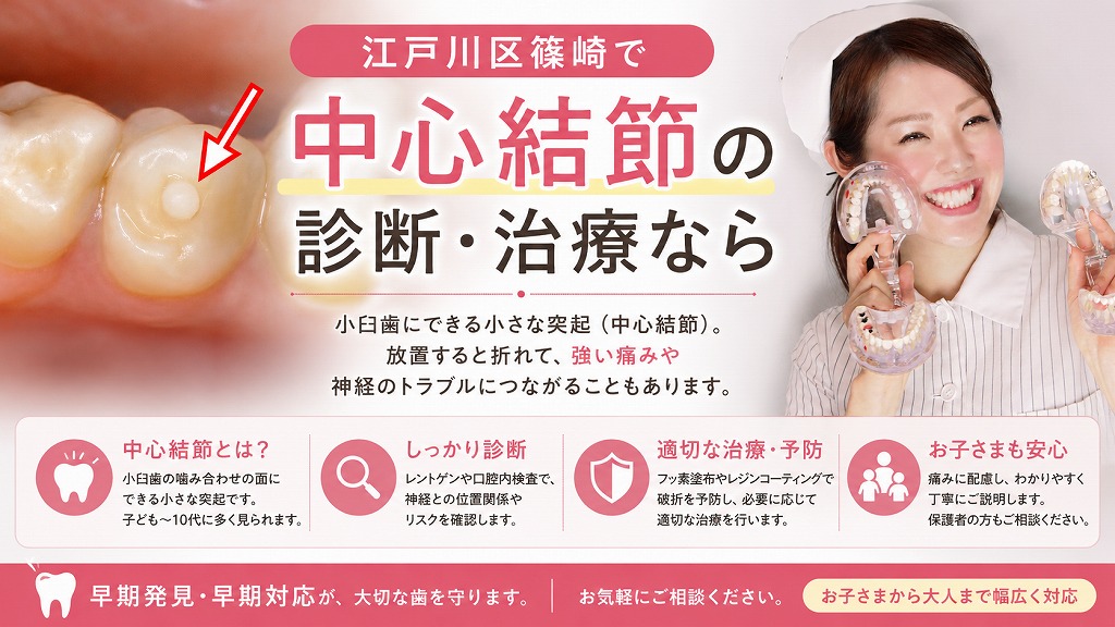 江戸川区篠崎で中心結節の診断・治療なら当歯科クリニックへ