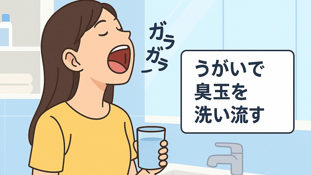 臭玉の取り方（自宅編）