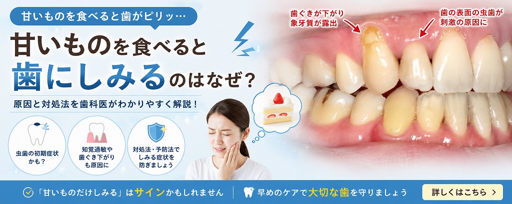 甘いものを食べると歯にしみるのはなぜ？