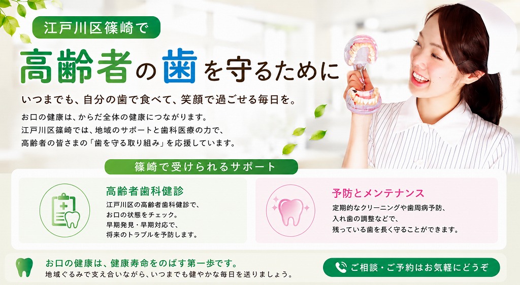江戸川区篠崎で高齢者の歯を守るために