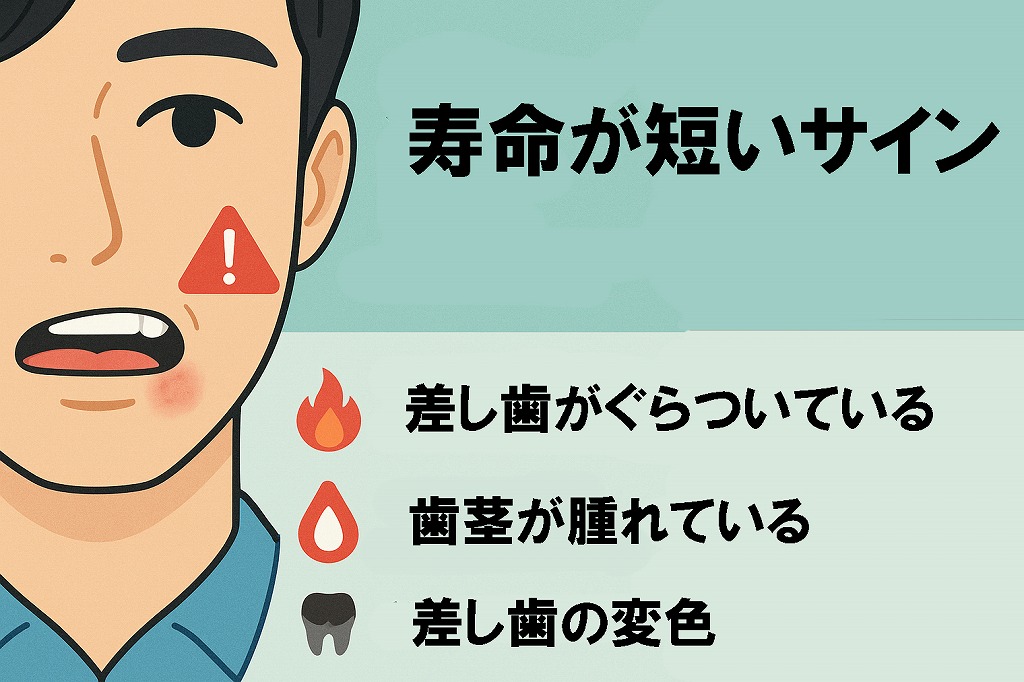 寿命が近い差し歯のサイン