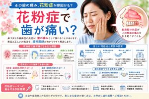 花粉症で歯が痛い？その原因と正しい対処法