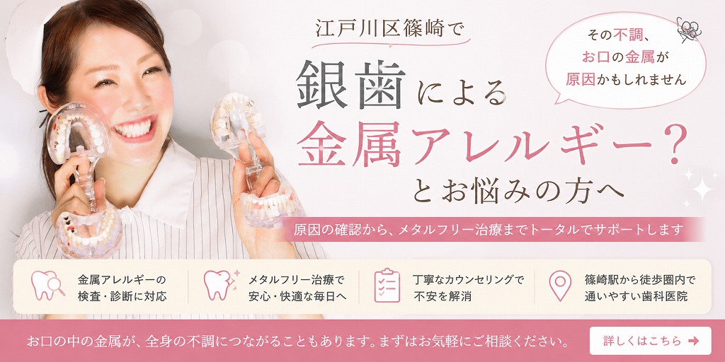 江戸川区篠崎で「銀歯による金属アレルギー？」とお悩みの方へ