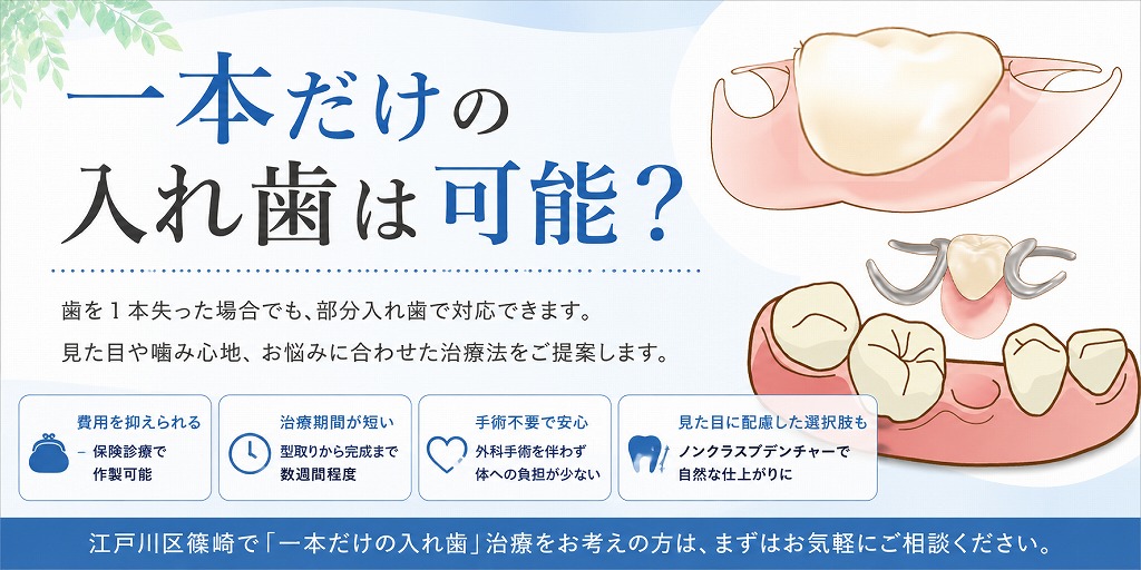 一本だけの入れ歯は可能？