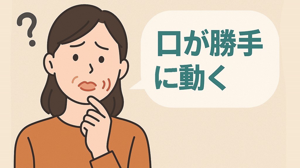 口が勝手に動く？