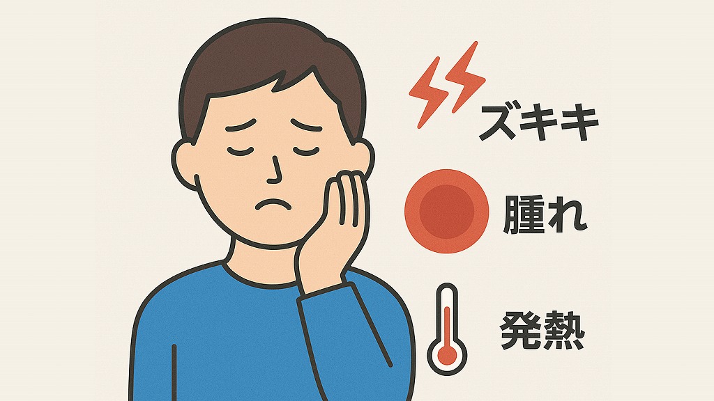 すぐに歯科を受診すべきサイン