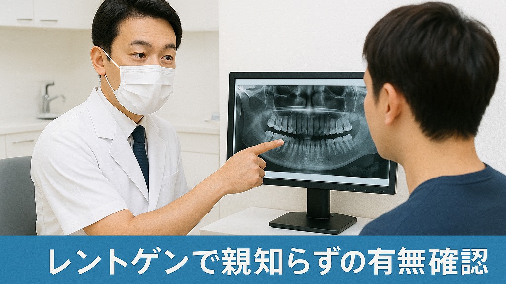 親知らずがないかどうかの調べ方