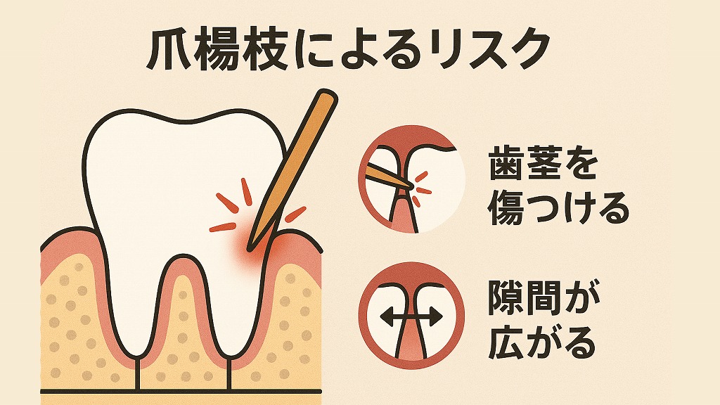 爪楊枝を使うときのリスク