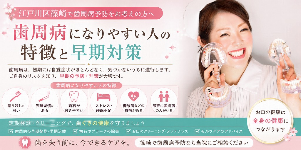 江戸川区篠崎で歯周病予防をお考えの方へ｜歯周病になりやすい人の特徴と早期対策