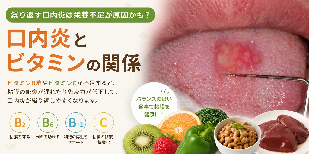口内炎とビタミンの関係