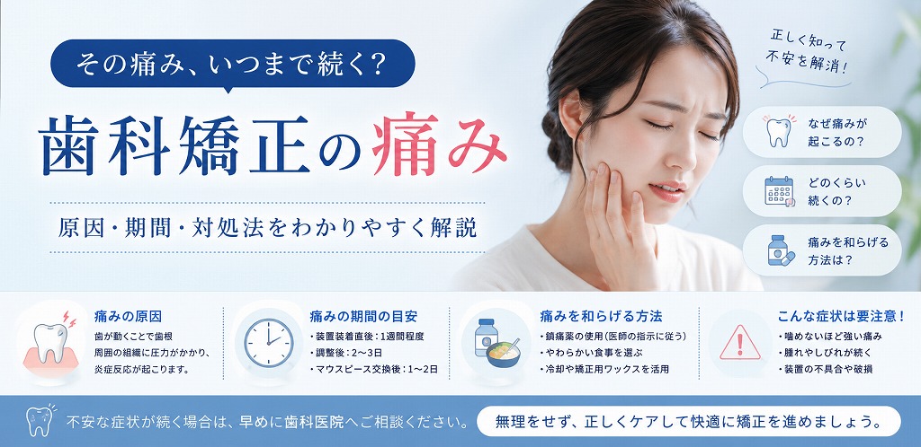 歯科矯正の痛み