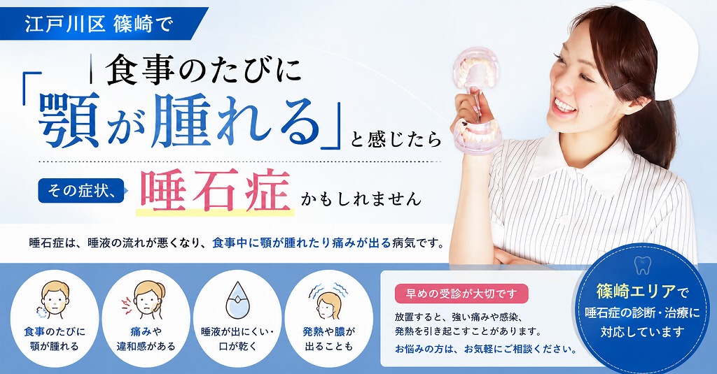 江戸川区篠崎で「食事のたびに顎が腫れる」と感じたら