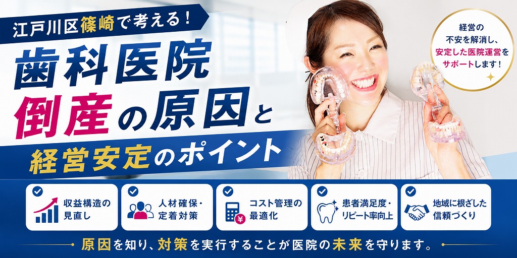 江戸川区篠崎で考える！歯科医院倒産の原因と経営安定のポイント
