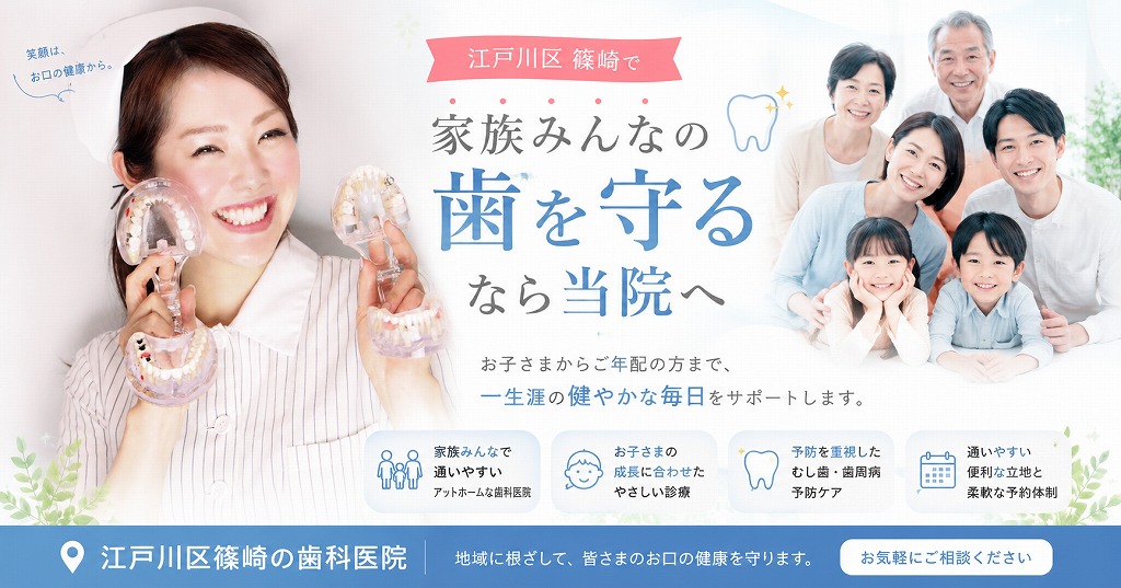 江戸川区篠崎で家族みんなの歯を守るなら当院へ