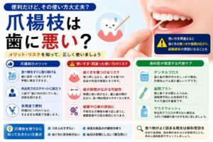 爪楊枝は歯に悪い？