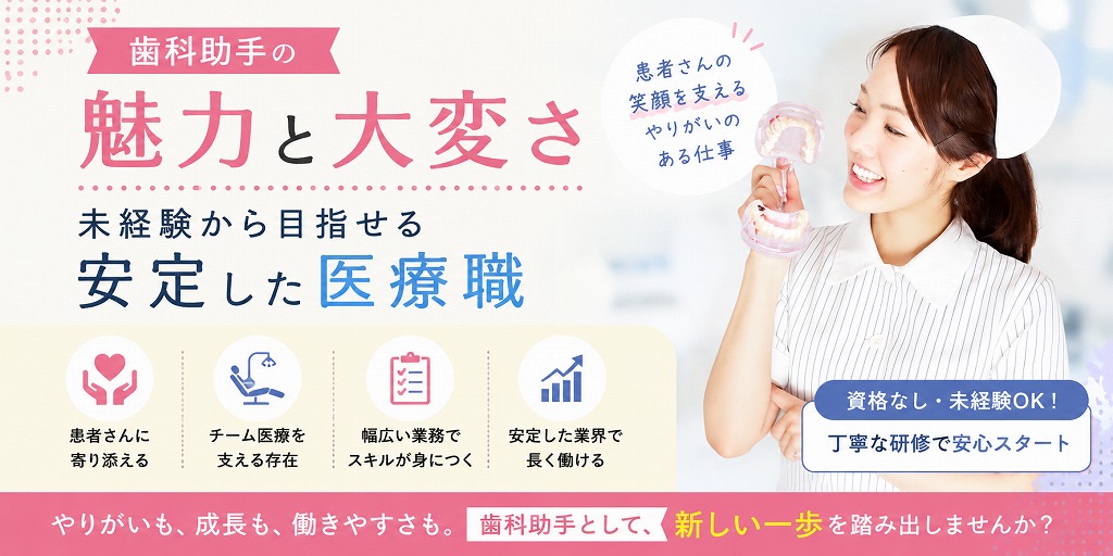 歯科助手の魅力と大変さ｜未経験から目指せる安定した医療職