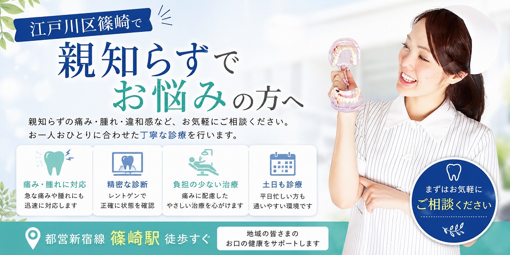 江戸川区篠崎で親知らずでお悩みの方へ