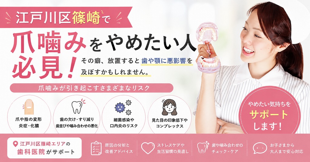 江戸川区篠崎で爪噛みをやめたい人必見！
