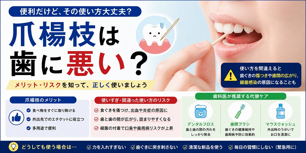 爪楊枝は歯に悪い?
