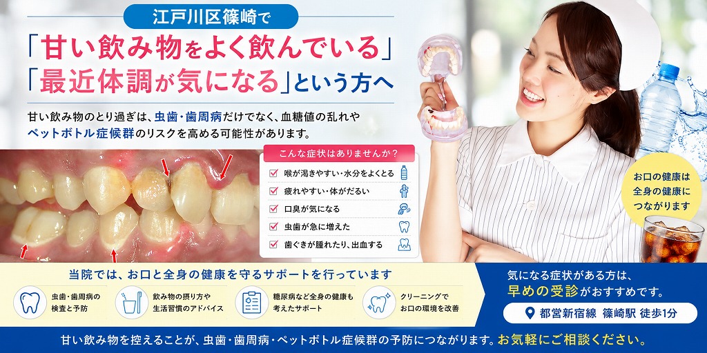 江戸川区篠崎で「甘い飲み物をよく飲んでいる」「最近体調が気になる」という方へ