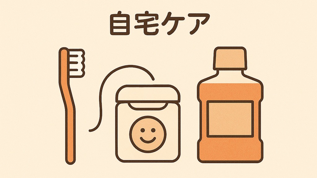 自宅でできる一時的なケア