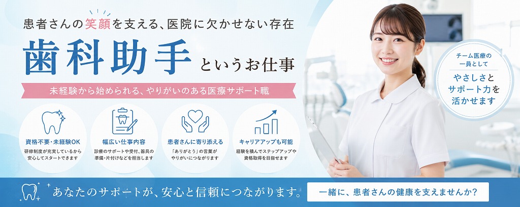 歯科助手とは？