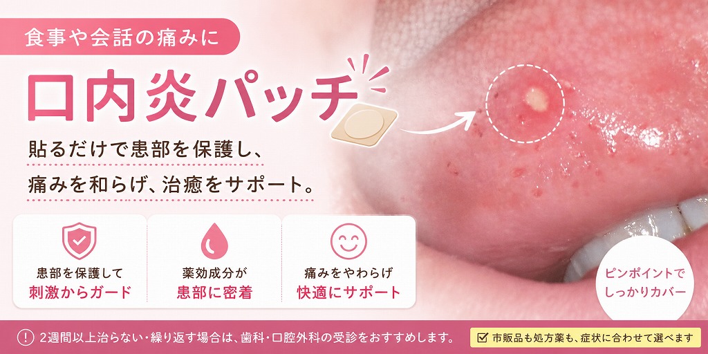 口内炎パッチとは？