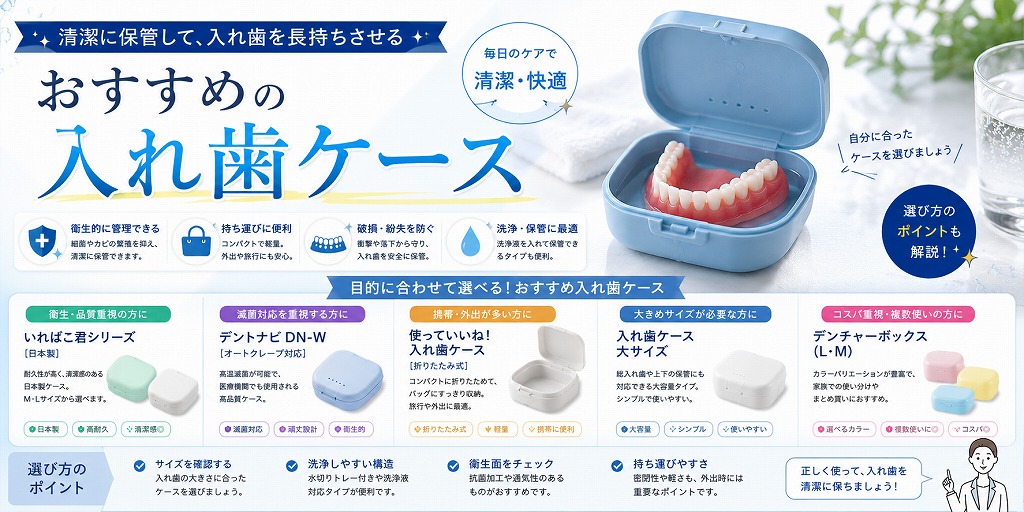 おすすめの入れ歯ケース