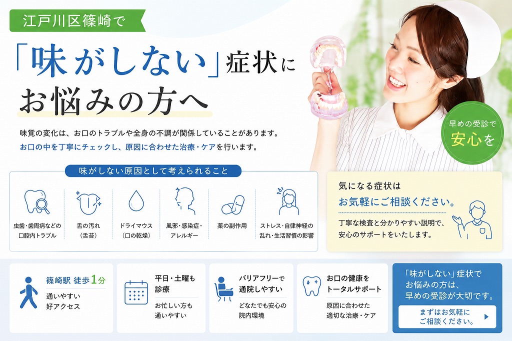 江戸川区篠崎で『味がしない』症状にお悩みの方へ