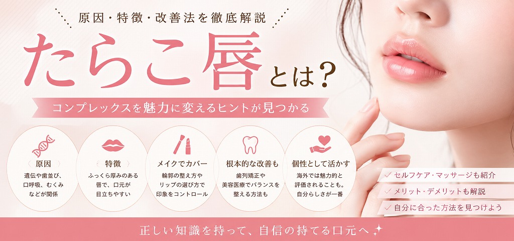 たらこ唇とは