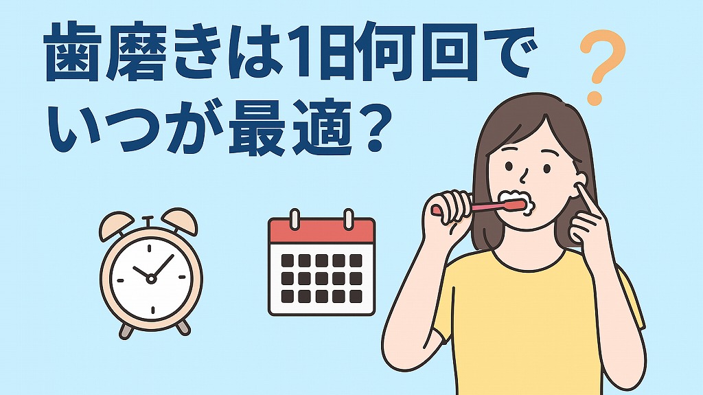 歯磨きは1日何回でいつが最適?