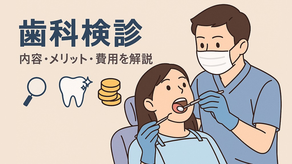 歯科検診