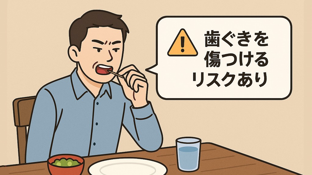 歯や歯ぐきにダメージを与えるリスク