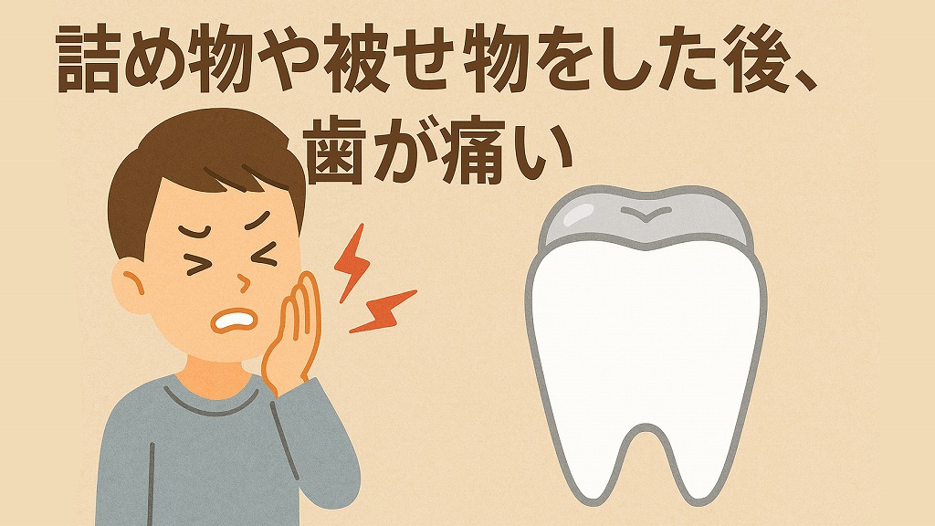 詰め物や被せ物をした後に歯が痛い