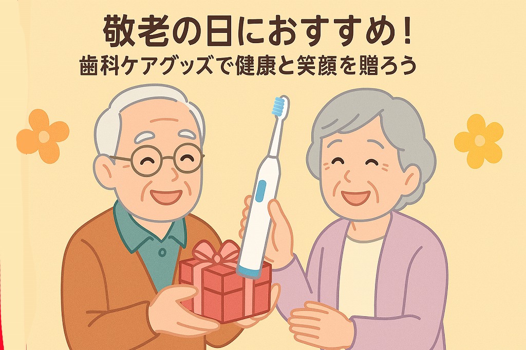 敬老の日のプレゼントに「歯科ケアグッズ」