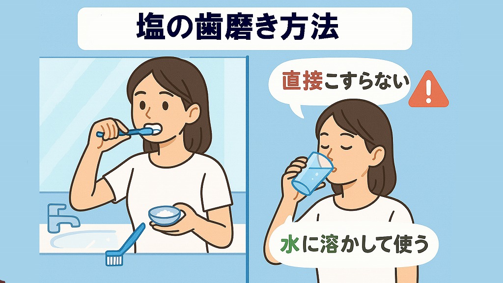 正しい塩歯磨きの方法