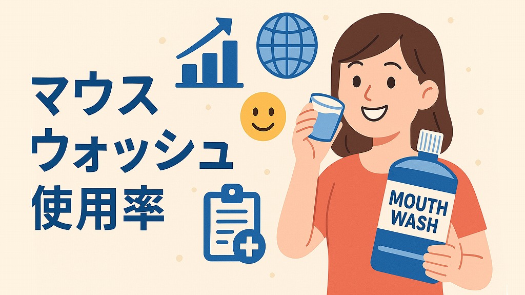マウスウォッシュの使用率はどのくらい?