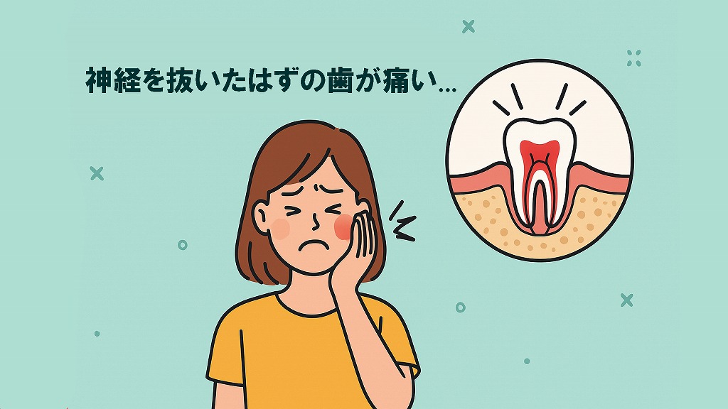 神経を抜いたはずの歯が痛い